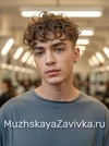 Легкая завивка для мужчин